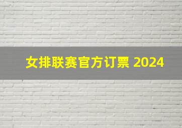 女排联赛官方订票 2024